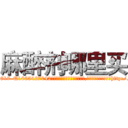 麻醉剂哪里买 (麻醉剂哪里买【电-151x68344x817-Q1065427042元吉药业】我们做的是长期生意,靠的是老客户长期支持http://sngk.net/ZxISfH

参考消息网我们做的是长期生意,靠的是老客户长期支持也许我们早该意识到，就连鲍勃·霍斯金斯（金球奖戏剧类电影男主角 
)