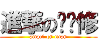 進撃の鲁鲁修 (attack on titan)