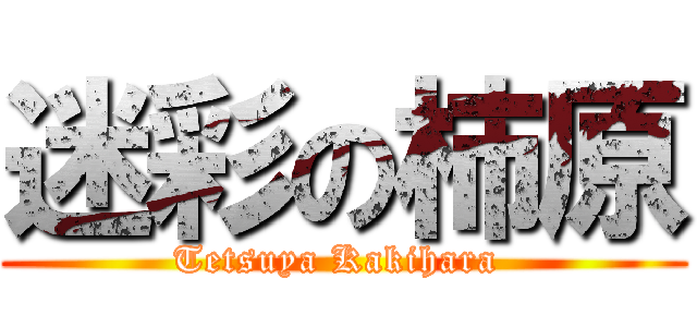 迷彩の柿原 (Tetsuya Kakihara )