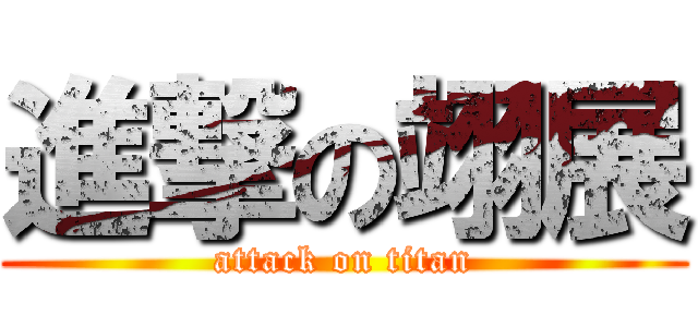 進撃の翊展 (attack on titan)