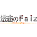 进击のＦａｉｚ (attack on Faiz)