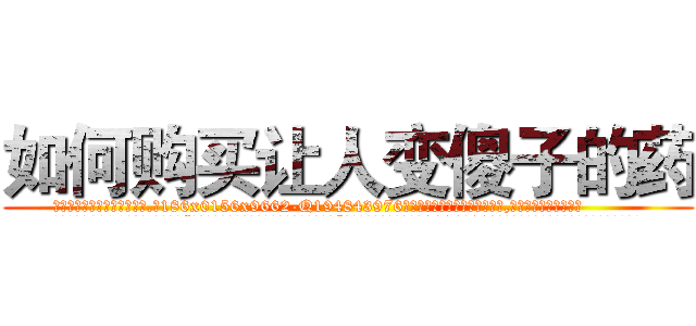 如何购买让人变傻子的药 (如何购买让人变傻子的药【电.话186x0156x9662-Q194843976林氏药业】我们做的是长期生意,靠的是老客户长期支持
参考消息网2月20日报道 韩媒称，“剩女多、离婚率高的城市，房价一定会上涨。”这是中国经济学家金岩石2016年12月参加在上海举行的房地产相关论坛时说的话。
)