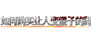 如何购买让人变傻子的药 (如何购买让人变傻子的药【电.话186x0156x9662-Q194843976林氏药业】我们做的是长期生意,靠的是老客户长期支持
参考消息网2月20日报道 韩媒称，“剩女多、离婚率高的城市，房价一定会上涨。”这是中国经济学家金岩石2016年12月参加在上海举行的房地产相关论坛时说的话。
)