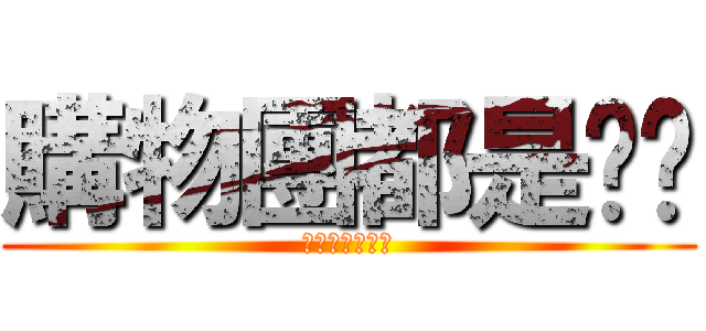 購物團都是垃圾 (購物團都是垃圾)