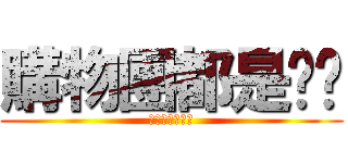 購物團都是垃圾 (購物團都是垃圾)