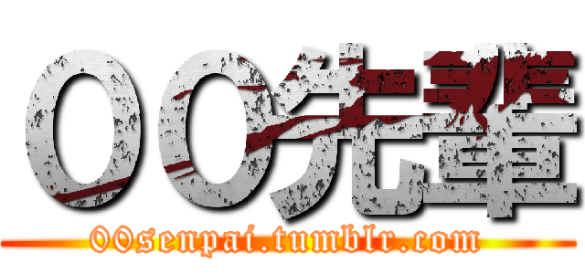 ００先輩 (00senpai.tumblr.com)