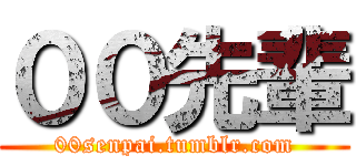 ００先輩 (00senpai.tumblr.com)