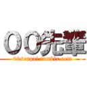 ００先輩 (00senpai.tumblr.com)