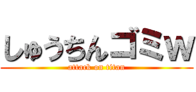 しゅうちんゴミｗ (attack on titan)