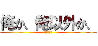 俺か、俺以外か、 (ローランド)