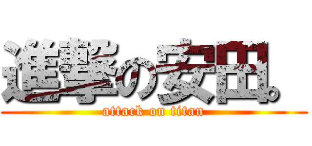 進撃の安田。 (attack on titan)