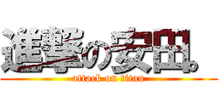進撃の安田。 (attack on titan)