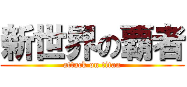 新世界の覇者 (attack on titan)