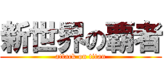 新世界の覇者 (attack on titan)