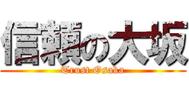 信頼の大坂 (Trust Osaka)