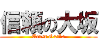 信頼の大坂 (Trust Osaka)