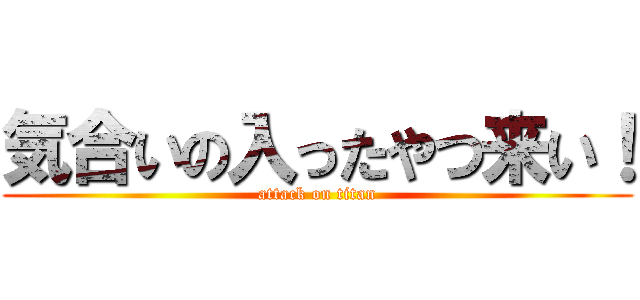 気合いの入ったやつ来い！ (attack on titan)