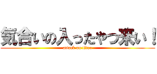 気合いの入ったやつ来い！ (attack on titan)