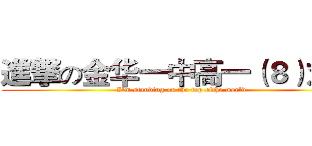 進撃の金华一中高一（８）刘政 (I'm standing on the top ofthe world)