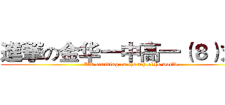 進撃の金华一中高一（８）刘政 (I'm standing on the top ofthe world)