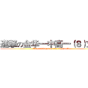進撃の金华一中高一（８）刘政 (I'm standing on the top ofthe world)