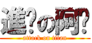 進击の阿辉 (attack on titan)