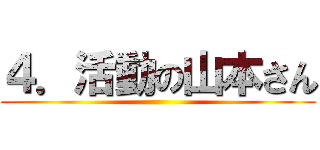 ４．活動の山本さん ()