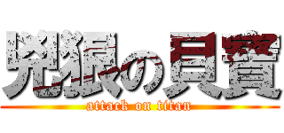 兇狠の貝寶 (attack on titan)