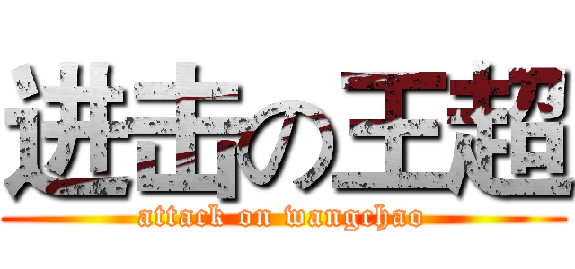 进击の王超 (attack on wangchao)