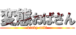 変態おばさん (kinky milf)