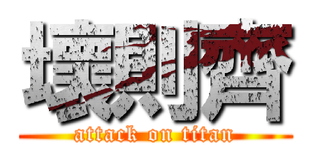 壞則齊 (attack on titan)