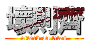 壞則齊 (attack on titan)