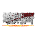 壞則齊 (attack on titan)