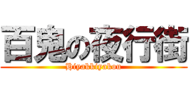 百鬼の夜行街 (Hiyakkiyakou)
