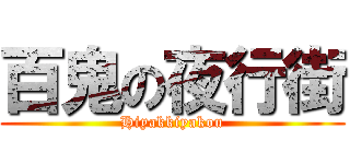 百鬼の夜行街 (Hiyakkiyakou)