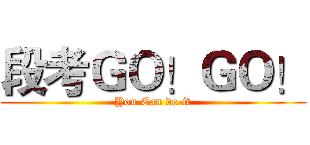 段考ＧＯ！ＧＯ！ (You Can do it)