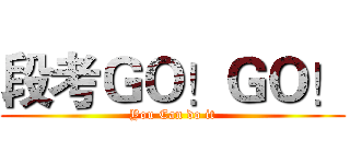 段考ＧＯ！ＧＯ！ (You Can do it)