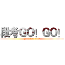 段考ＧＯ！ＧＯ！ (You Can do it)