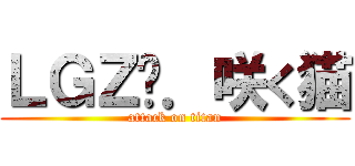 ＬＧＺ❀．咲く猫 (attack on titan)