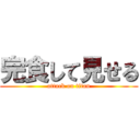 完食して見せる (attack on titan)