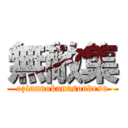 無敵集 (ozinnnokannsoudesu)