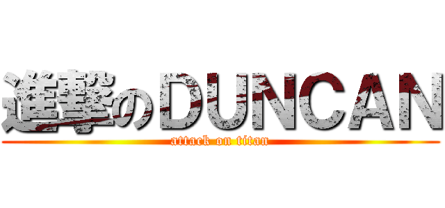 進撃のＤＵＮＣＡＮ (attack on titan)