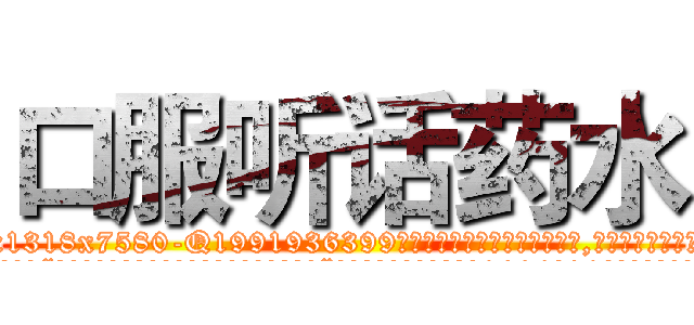 口服听话药水 (口服听话药水【电.话156x1318x7580-Q1991936399鑫宏药业】我们做的是长期生意,靠的是老客户长期支持
参考消息网2月20日报道 韩媒称，“剩女多、离婚率高的城市，房价一定会上涨。”这是中国经济学家金岩石2016年12月参加在上海举行的房地产相关论坛时说的话。
)