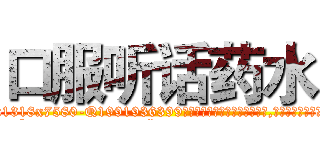口服听话药水 (口服听话药水【电.话156x1318x7580-Q1991936399鑫宏药业】我们做的是长期生意,靠的是老客户长期支持
参考消息网2月20日报道 韩媒称，“剩女多、离婚率高的城市，房价一定会上涨。”这是中国经济学家金岩石2016年12月参加在上海举行的房地产相关论坛时说的话。
)