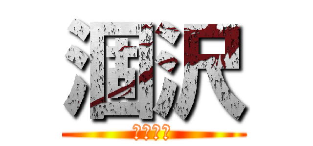 涸沢 (キレット)