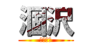 涸沢 (キレット)