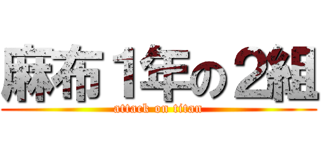 麻布１年の２組 (attack on titan)