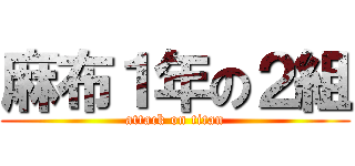 麻布１年の２組 (attack on titan)