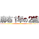 麻布１年の２組 (attack on titan)
