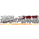 進撃の唯專屬 (attack on Exclusive)